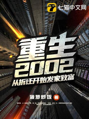 重生2002:从拆迁开始发家致富txt下载