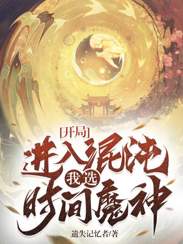 开局创造混沌魔神