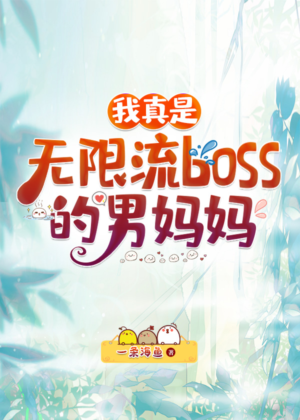 我真是无限流boss的男妈妈小说