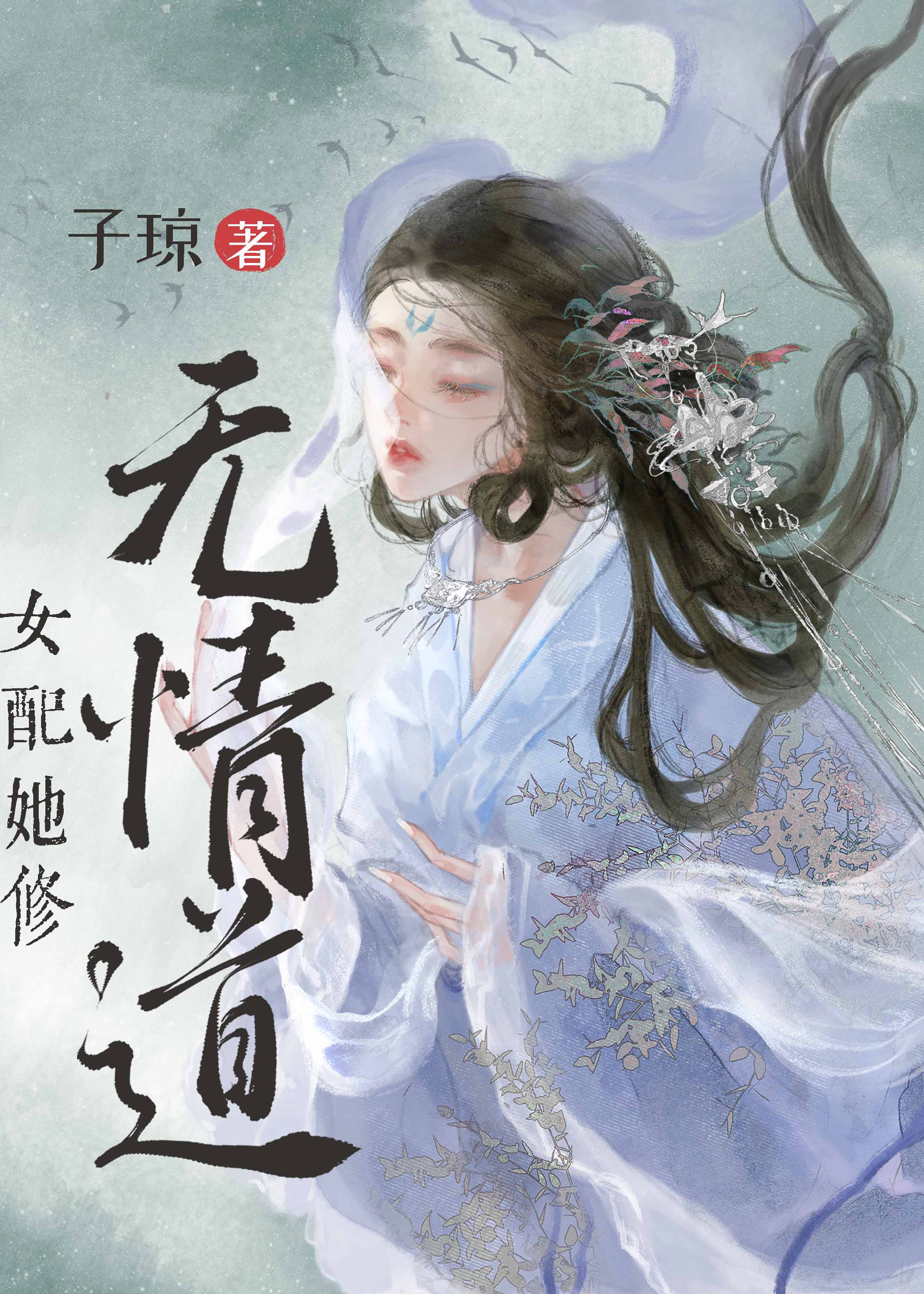 女配她修无情道21