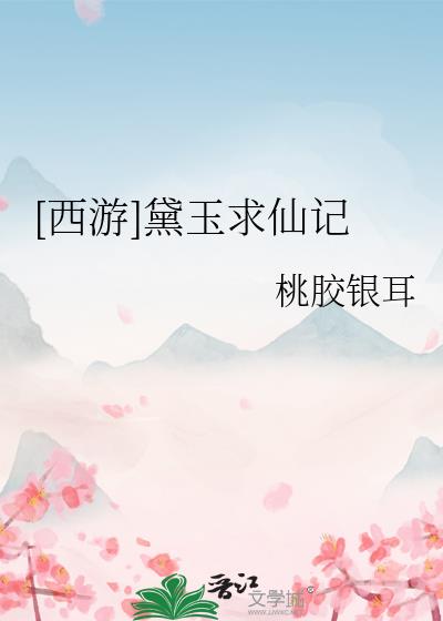 黛玉修仙